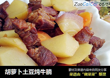 胡萝卜土豆炖牛腩
