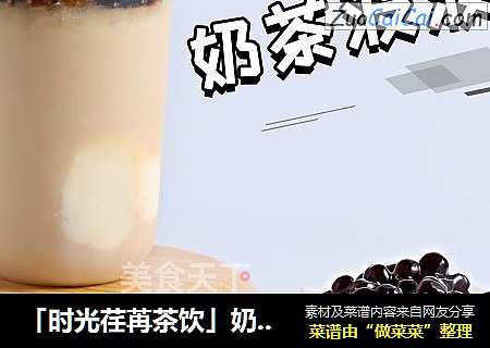 「时光荏苒茶饮」奶茶波波冰做法教学