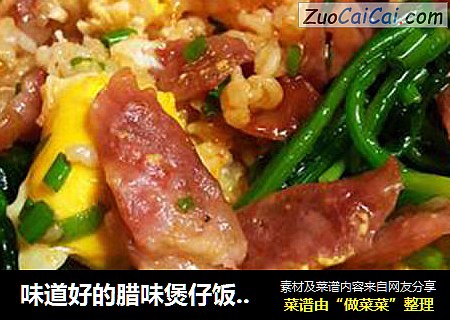 味道好的腊味煲仔饭的做法
