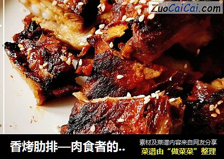 香烤肋排—肉食者的福音