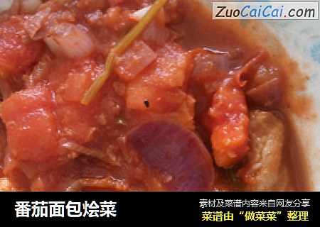 番茄面包烩菜