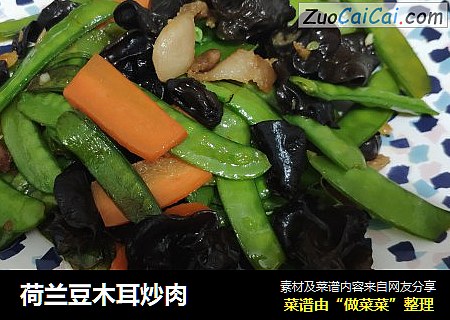 荷兰豆木耳炒肉