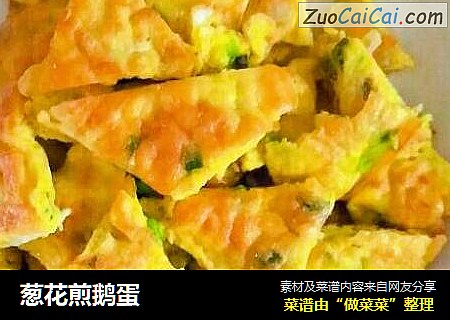 葱花煎鹅蛋