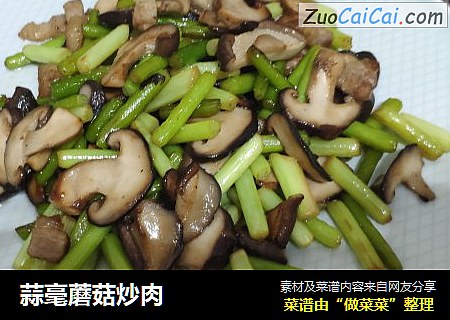 蒜毫蘑菇炒肉