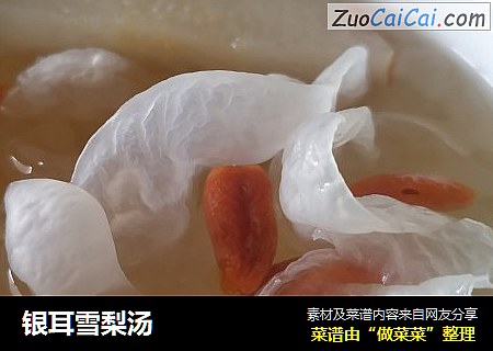 银耳雪梨汤