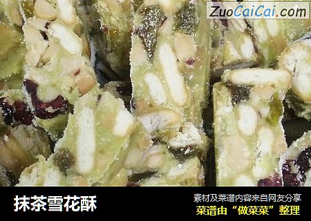 抹茶雪花酥