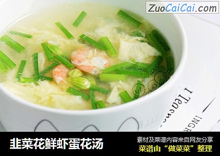 韭菜花鲜虾蛋花汤