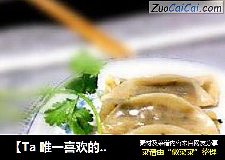 【Ta唯一喜欢的面食】鲜味锅贴