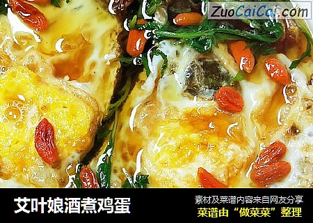 艾叶娘酒煮鸡蛋