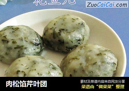 肉松馅芹叶团