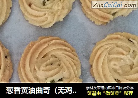葱香黄油曲奇（无鸡蛋版）