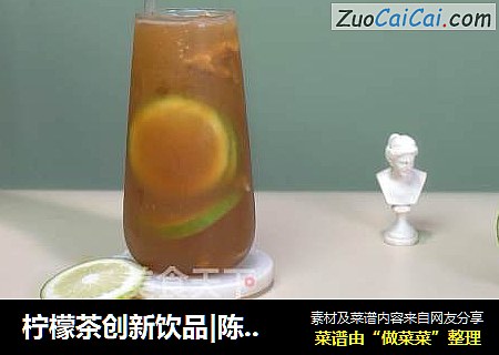 柠檬茶创新饮品|陈皮柠檬茶