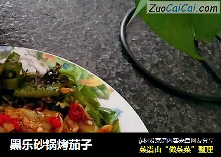 黑乐砂锅烤茄子