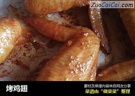 烤鸡翅