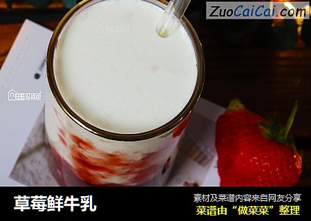草莓鲜牛乳