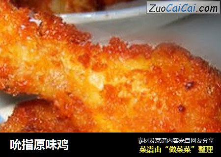吮指原味鸡
