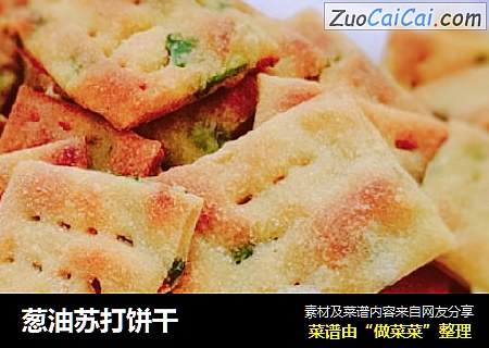 葱油苏打饼干