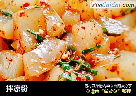 拌凉粉