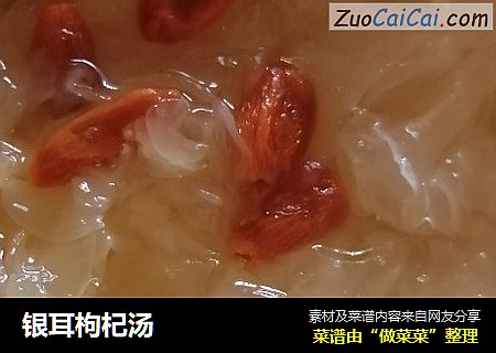 银耳枸杞汤