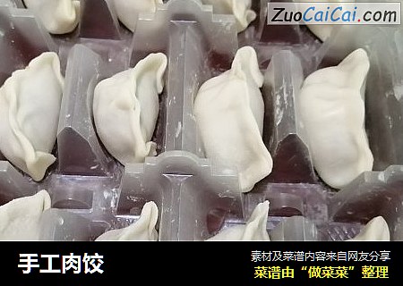 手工肉饺