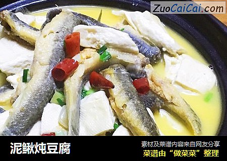 泥鳅炖豆腐