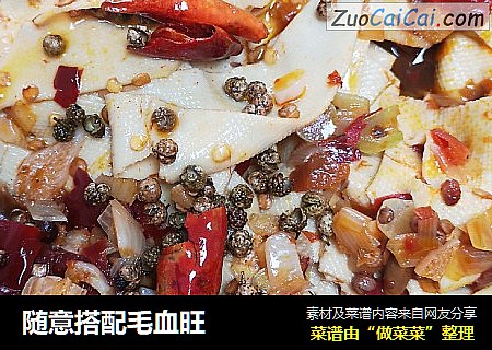 随意搭配毛血旺