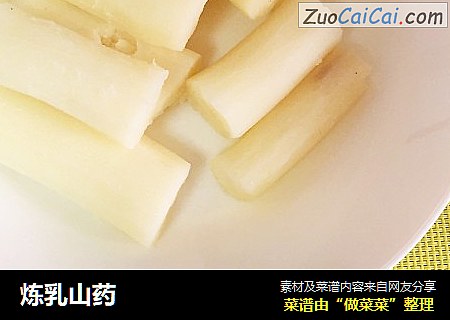 炼乳山药
