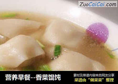 营养早餐--香菜馄饨