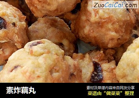 素炸藕丸