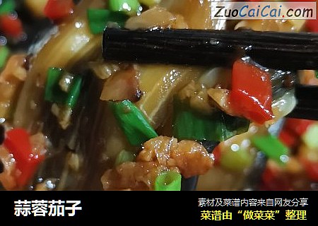 蒜蓉茄子