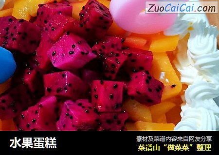 水果蛋糕