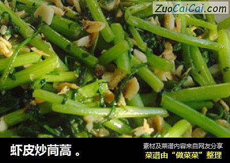 虾皮炒茼蒿 。