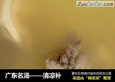 广东名汤——清凉补