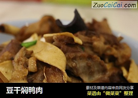 豆干焖鸭肉