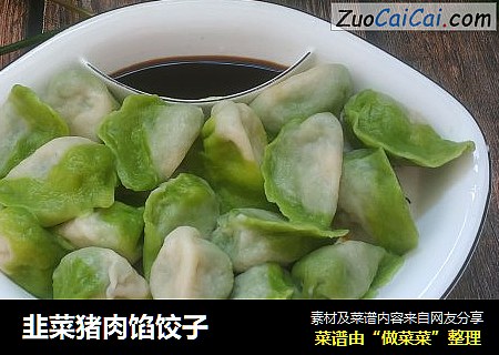 韭菜猪肉馅饺子