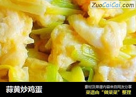蒜黄炒鸡蛋