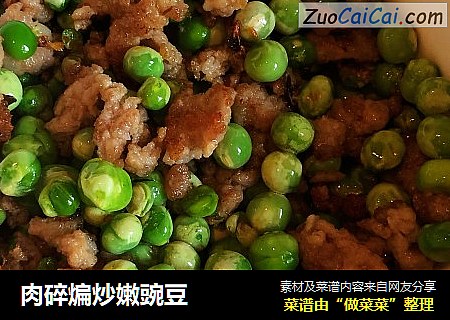 肉碎煸炒嫩豌豆