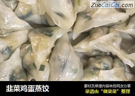 韭菜鸡蛋蒸饺