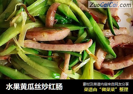水果黄瓜丝炒红肠