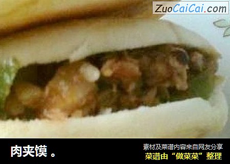 肉夹馍。