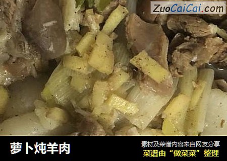 萝卜炖羊肉