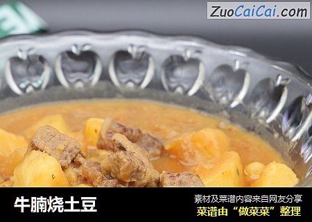 牛腩烧土豆