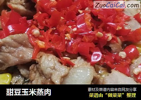 甜豆玉米蒸肉