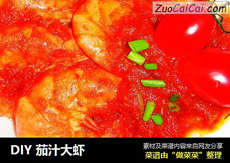 DIY 茄汁大虾