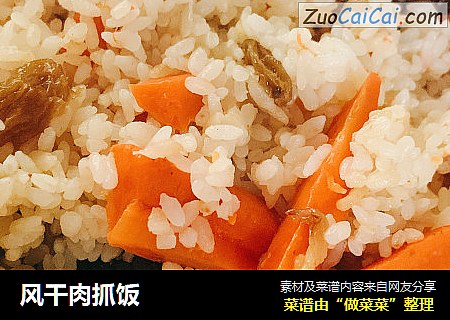 风干肉抓饭