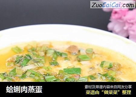 蛤蜊肉蒸蛋