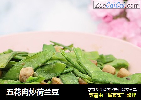 五花肉炒荷兰豆