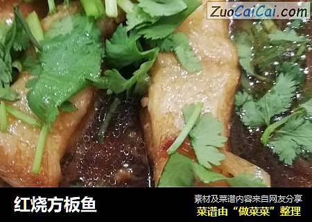 红烧方板鱼