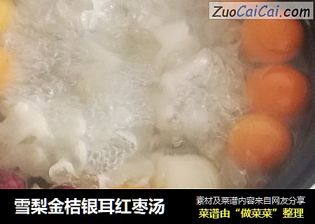 雪梨金桔银耳红枣汤