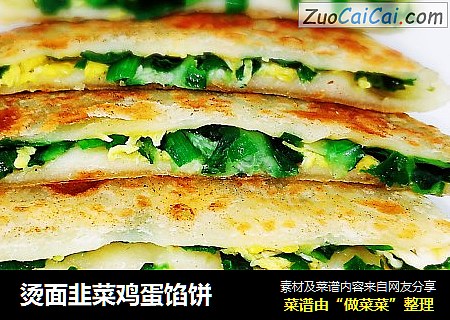 烫面韭菜鸡蛋馅饼